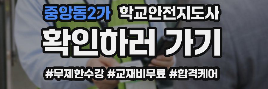 중앙동2가 학교안전지도사 자격증