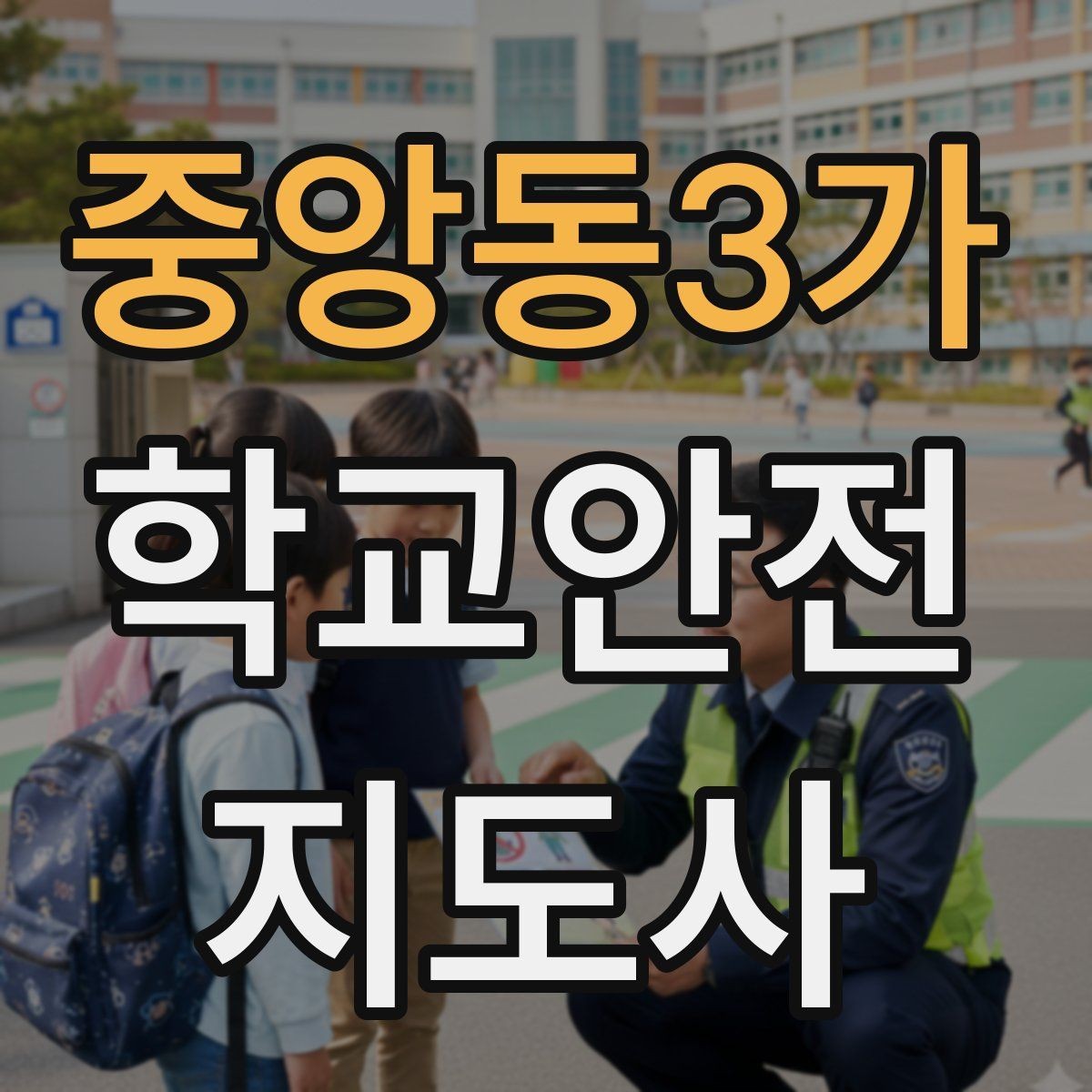 중앙동3가 학교안전지도사 자격증 학교 일정에 맞춘 운영 계획 세우기