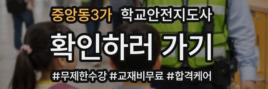 중앙동3가 학교안전지도사 자격증