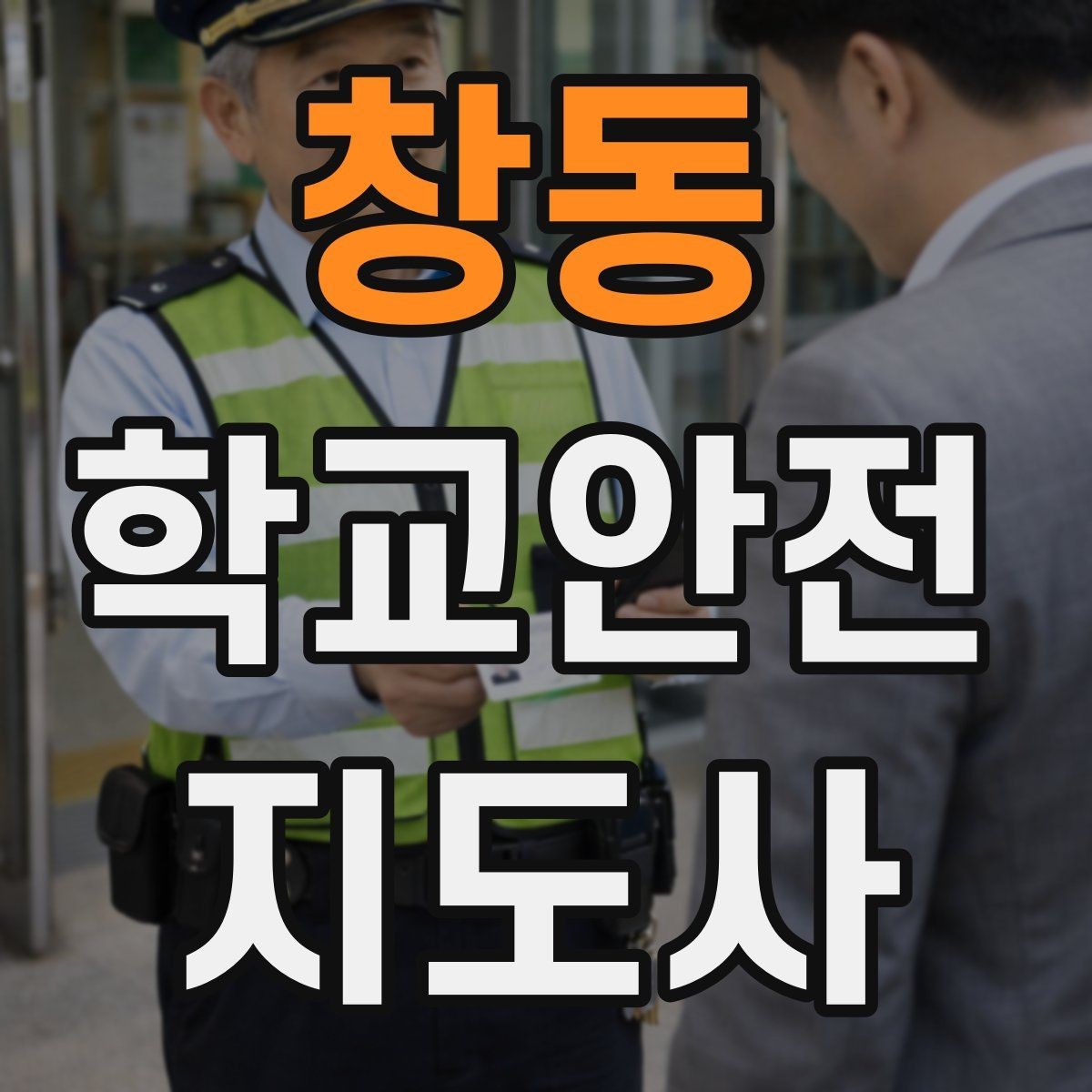 창동 학교안전지도사 자격증 응급처치 교육의 기본 흐름 한 번에 정리