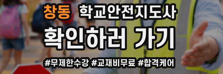 창동 학교안전지도사 자격증