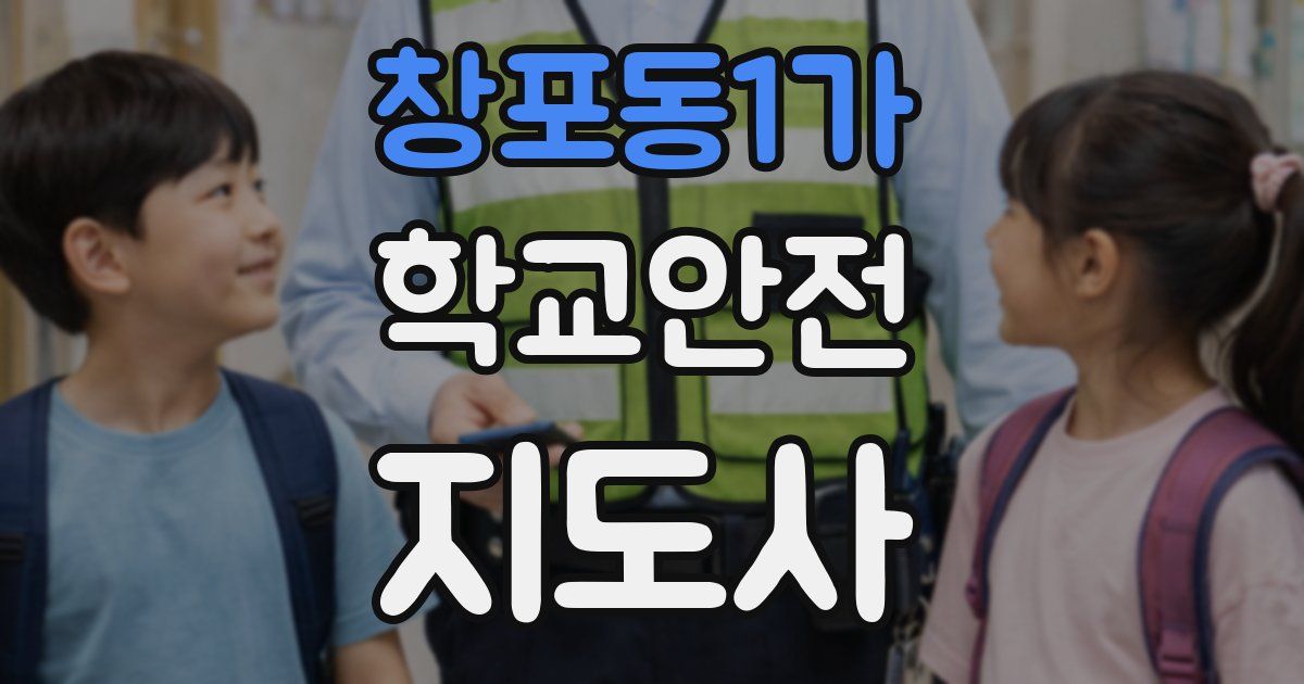 창포동1가 학교안전지도사 자격증