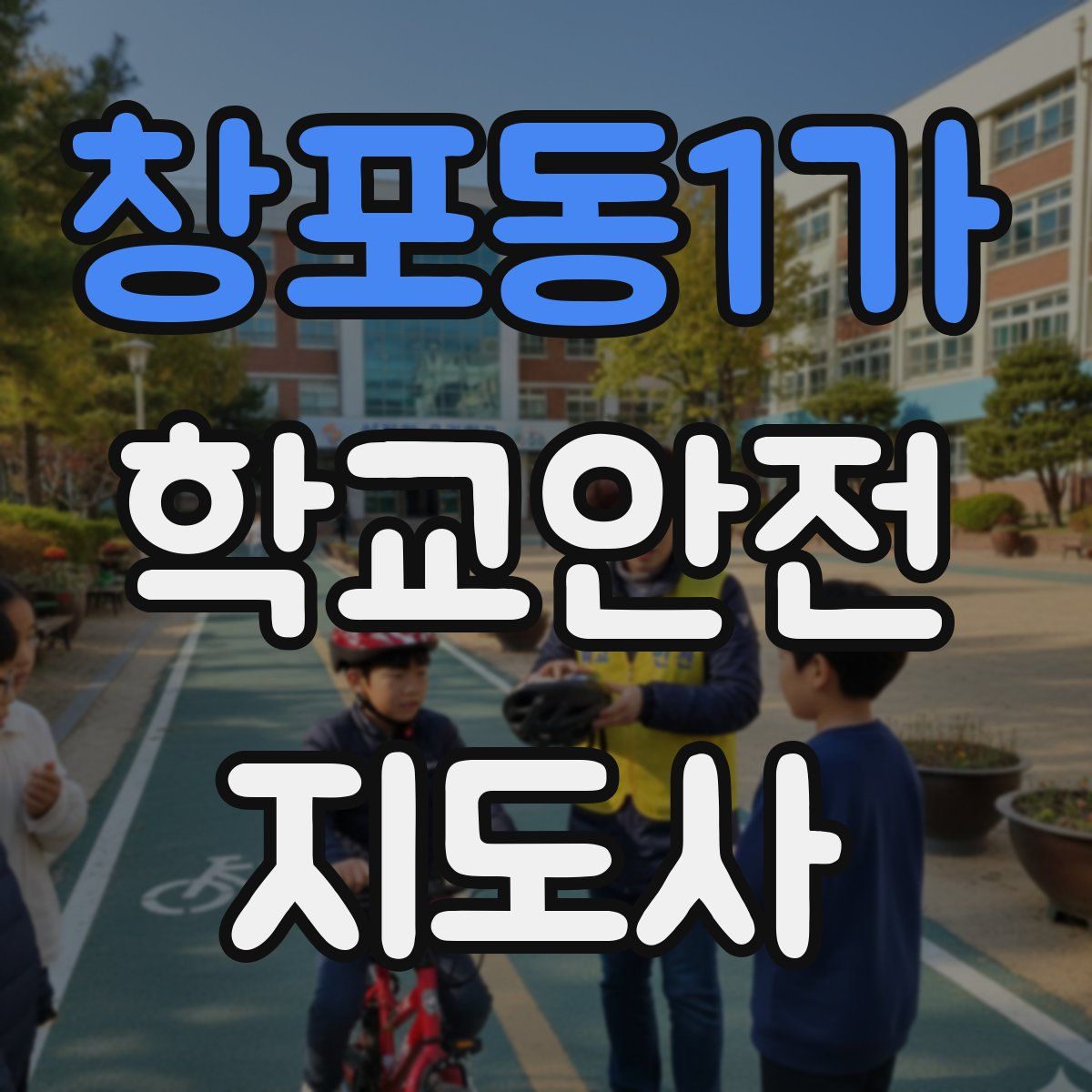 창포동1가 학교안전지도사 자격증