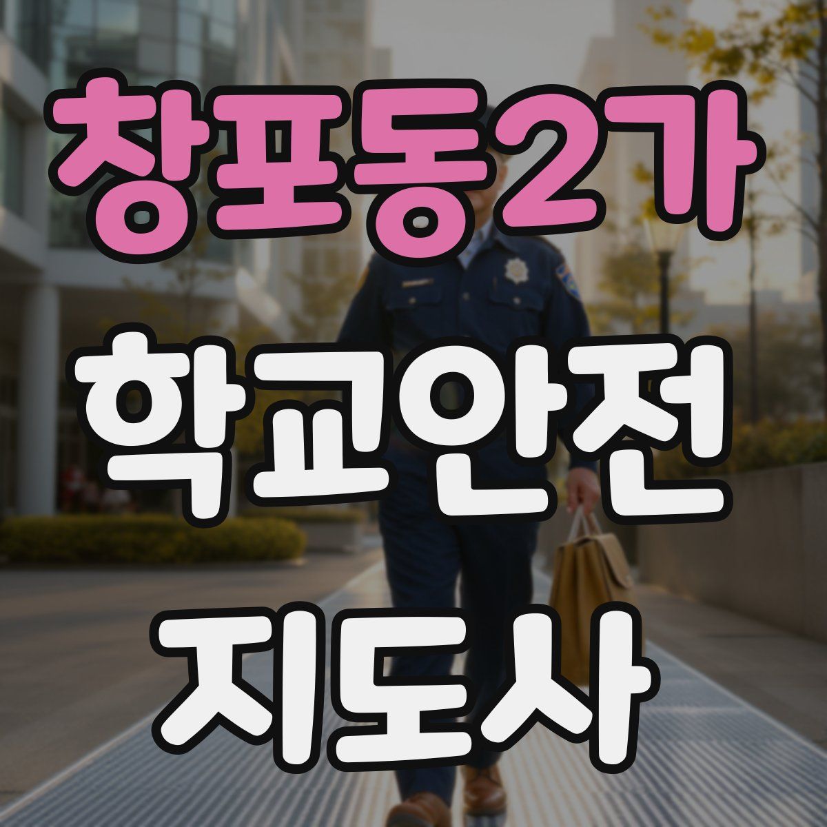 창포동2가 학교안전지도사 자격증