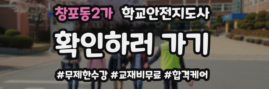 창포동2가 학교안전지도사 자격증