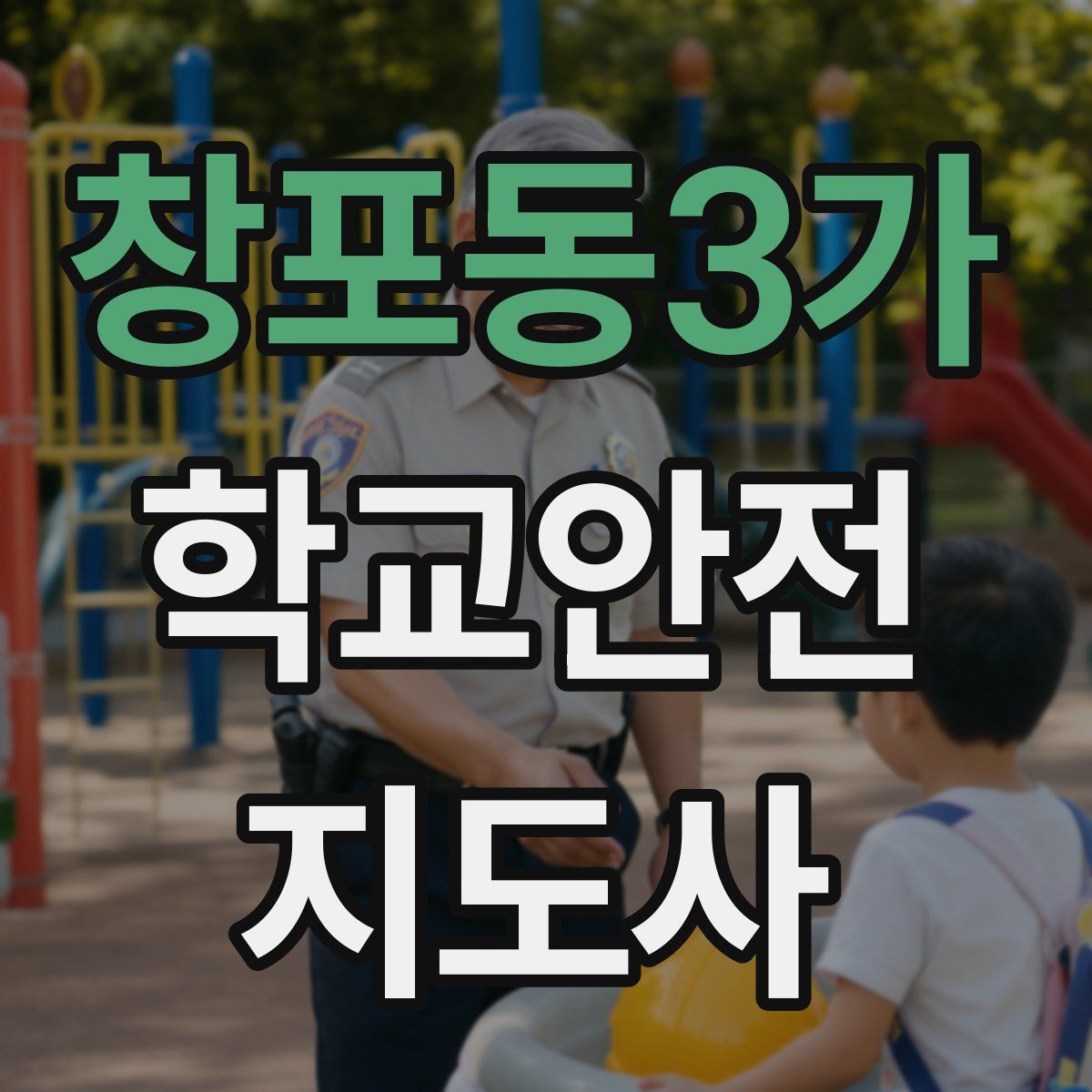 창포동3가 학교안전지도사 자격증