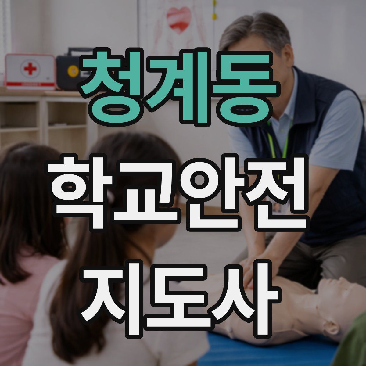 청계동 학교안전지도사 자격증
