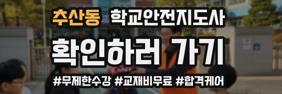 추산동 학교안전지도사 자격증
