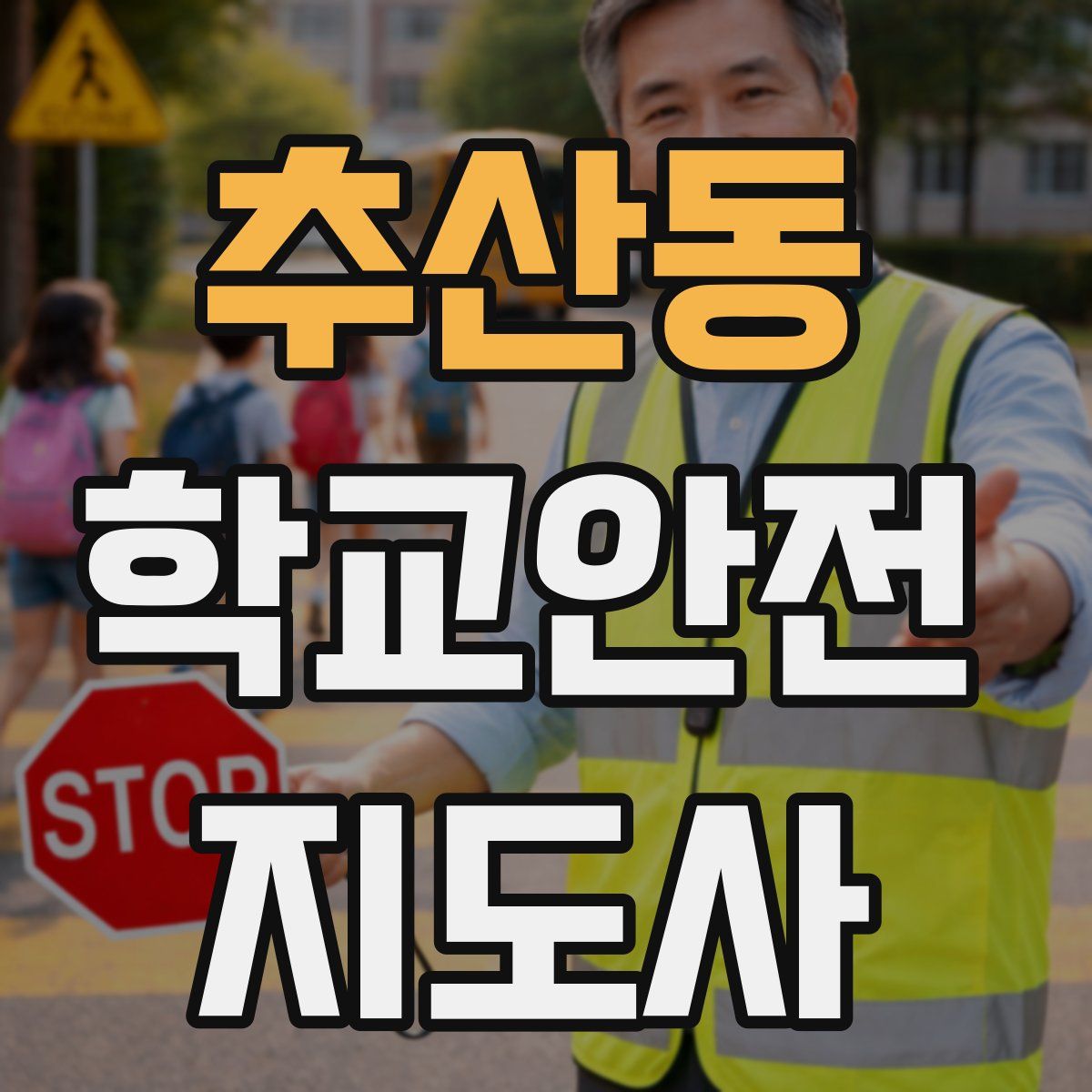 추산동 학교안전지도사 자격증