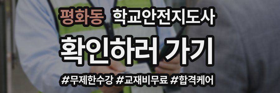 평화동 학교안전지도사 자격증