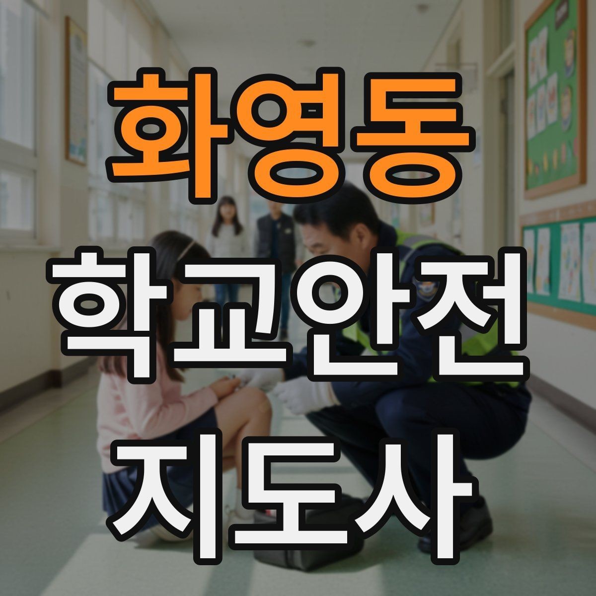 화영동 학교안전지도사 자격증 실습 시간 안전수칙을 쉽게 안내하는 방법