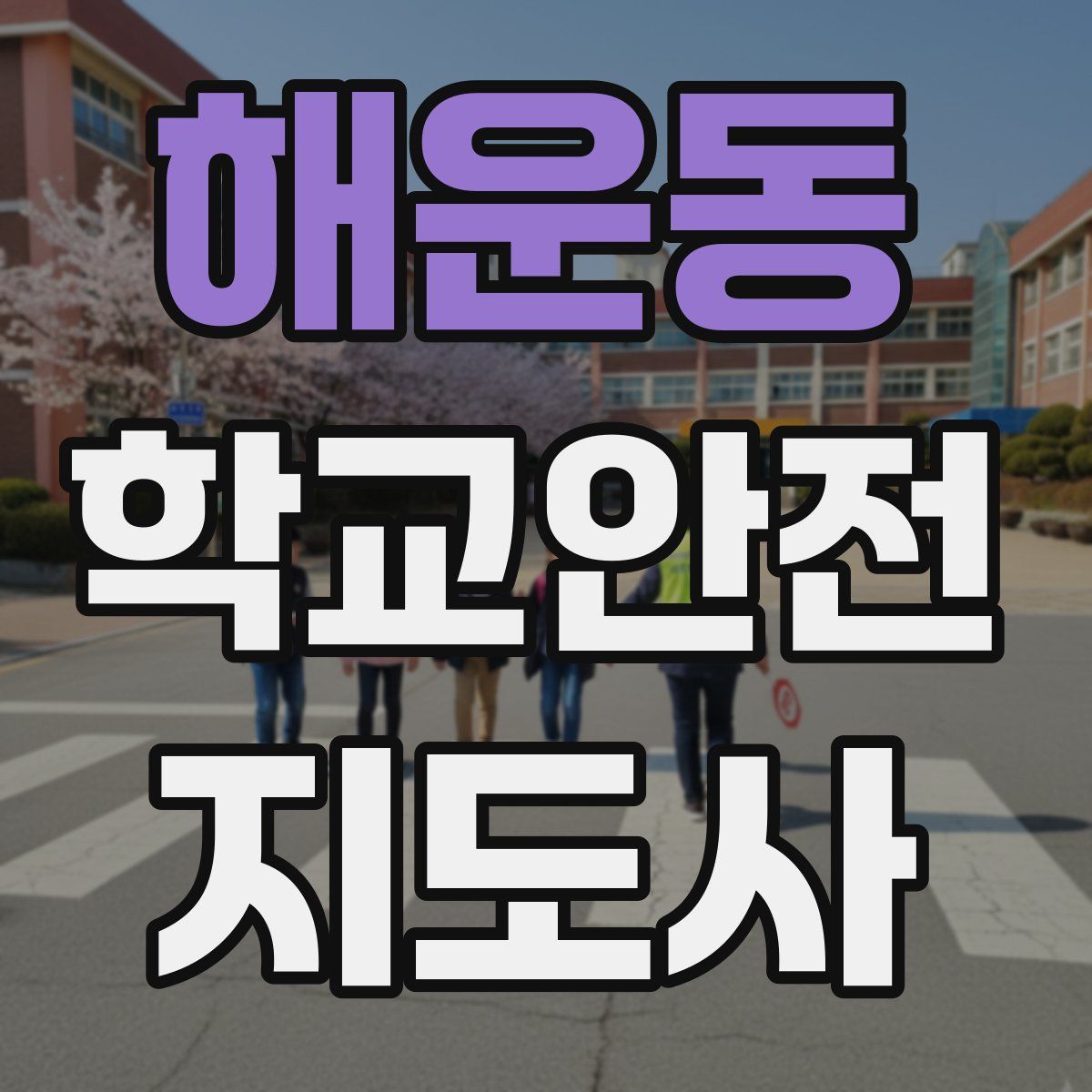 해운동 학교안전지도사 자격증