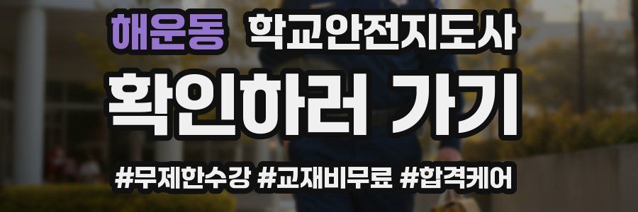 해운동 학교안전지도사 자격증