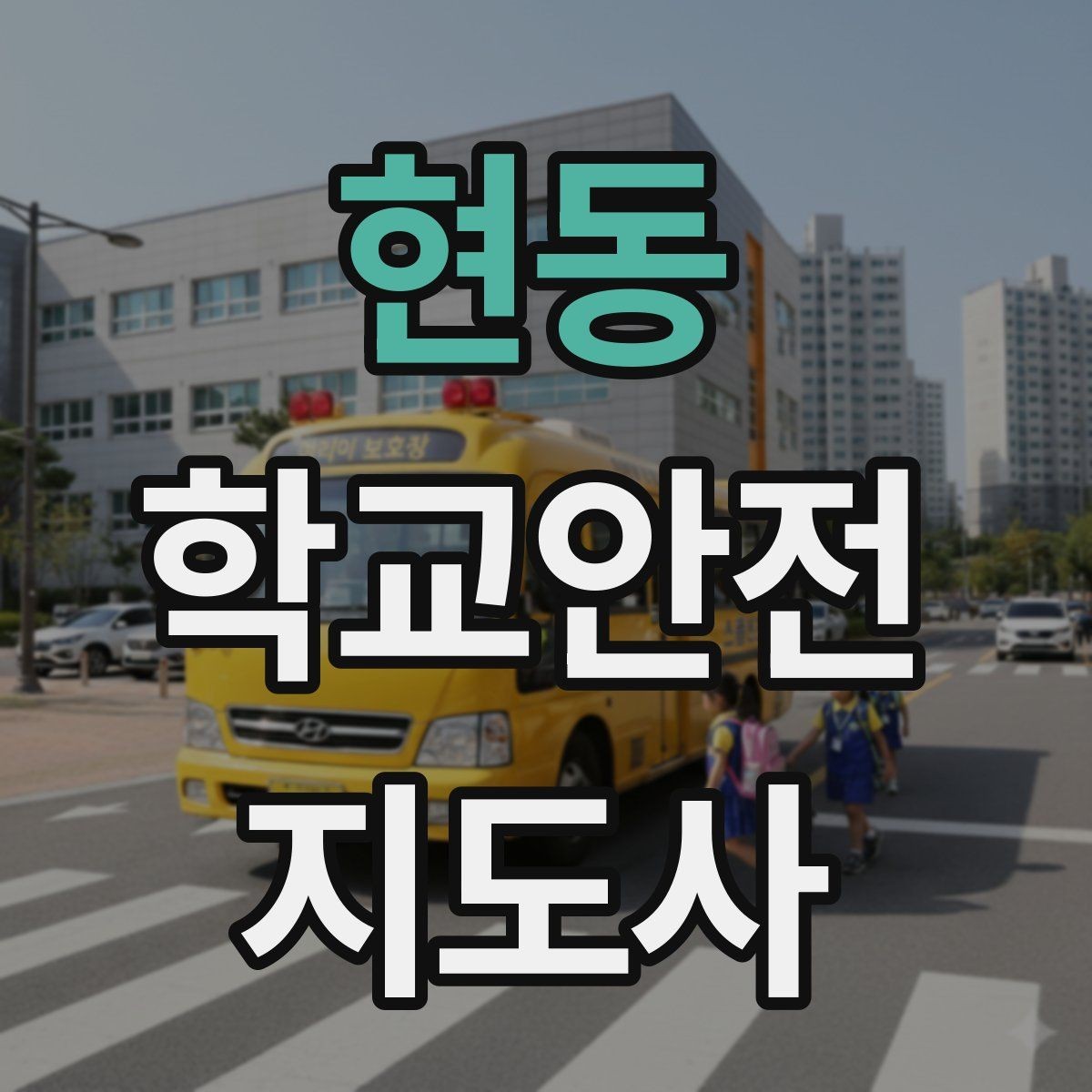 현동 학교안전지도사 자격증 아동 눈높이에 맞춘 안내 방법
