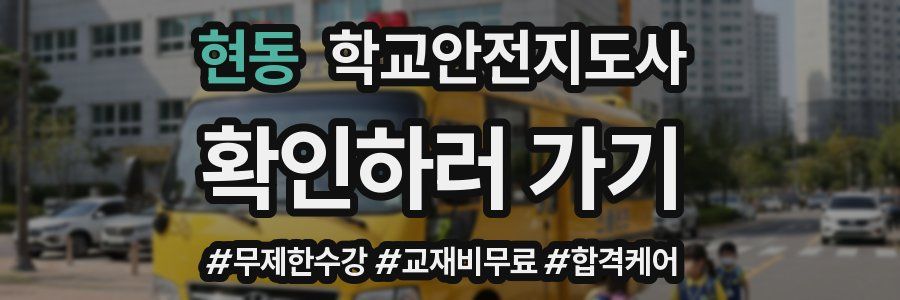 현동 학교안전지도사 자격증