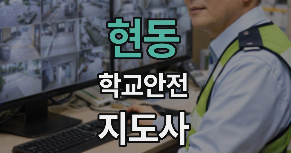 현동 학교안전지도사 자격증