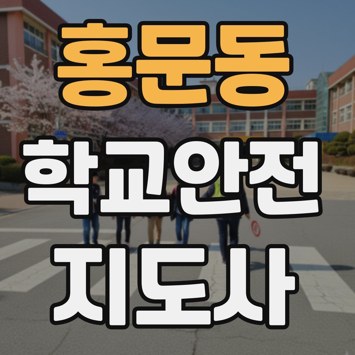 홍문동 학교안전지도사 자격증