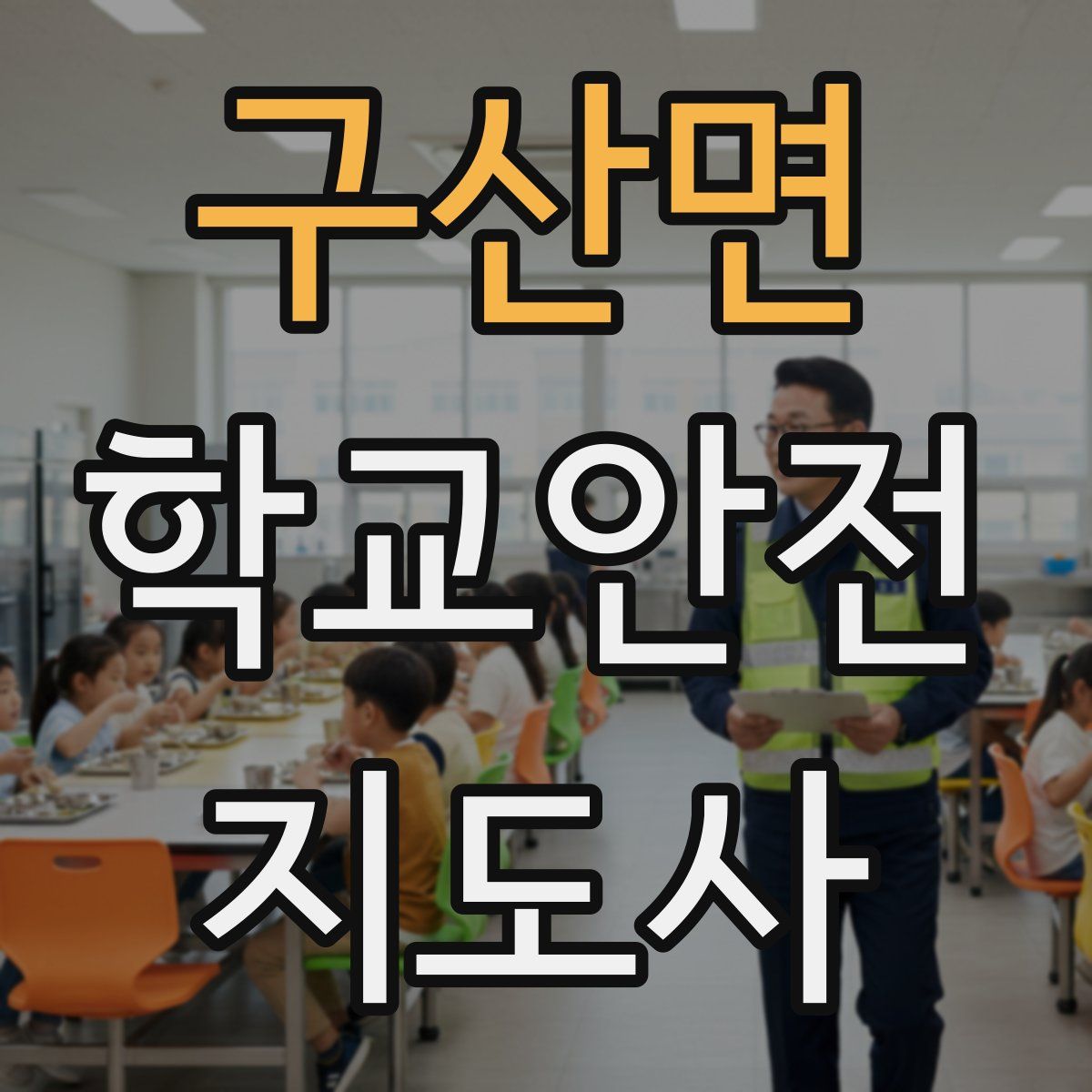 구산면 학교안전지도사 자격증