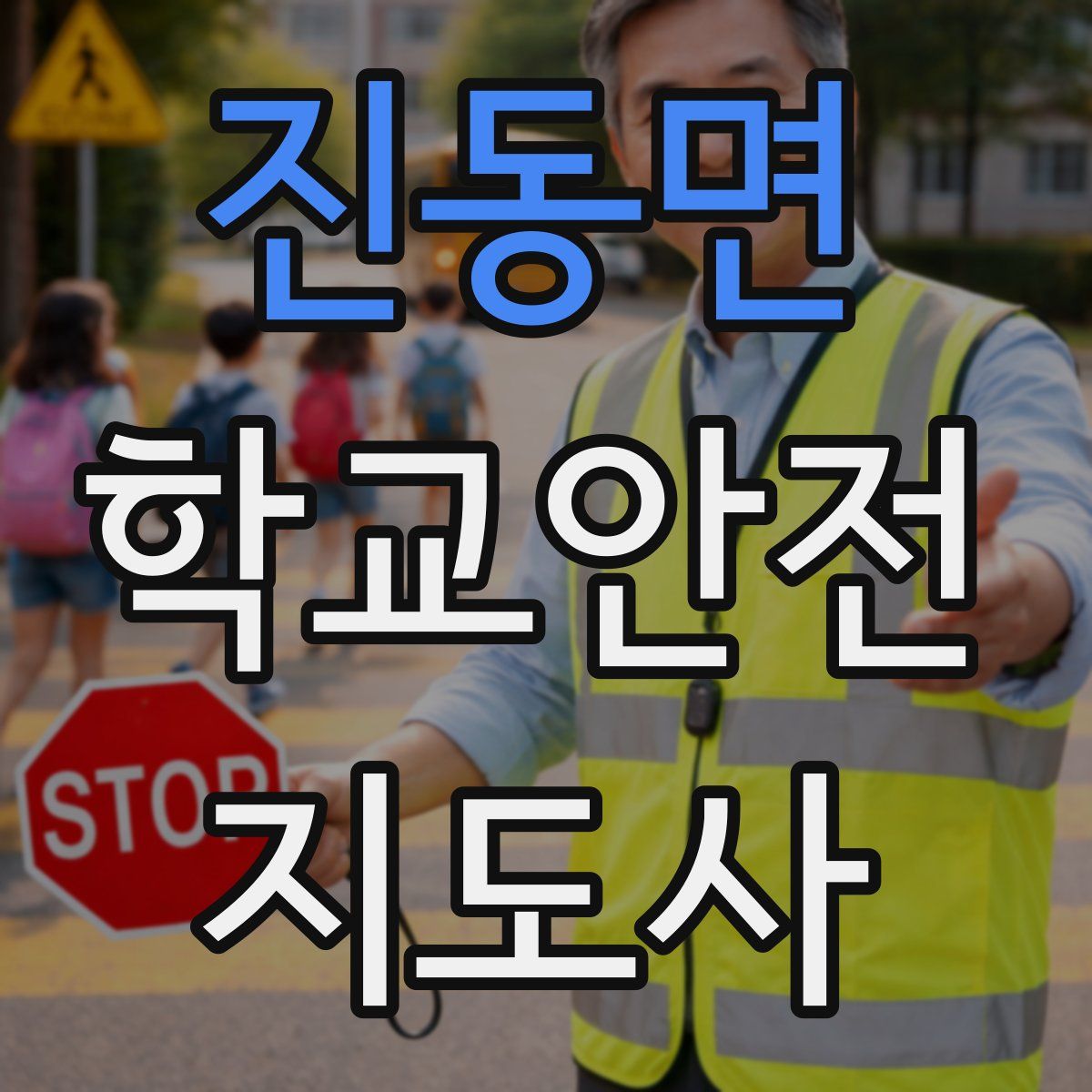 진동면 학교안전지도사 자격증