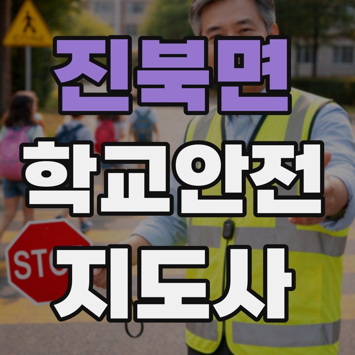진북면 학교안전지도사 자격증 하굣길 혼잡 시간대 안전 관리 팁