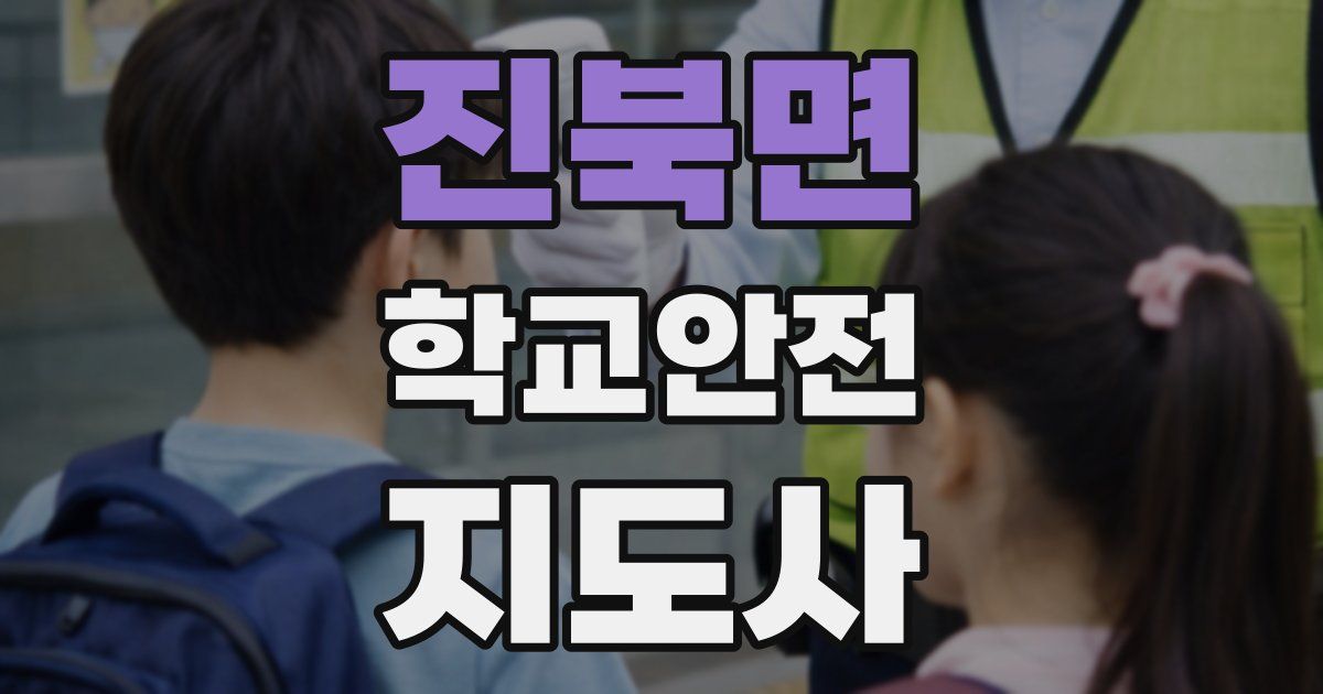 진북면 학교안전지도사 자격증