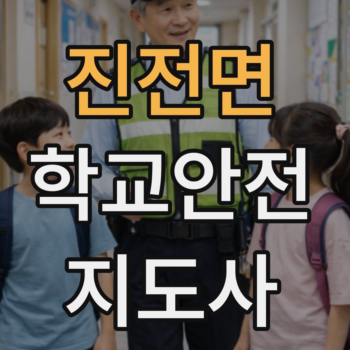진전면 학교안전지도사 자격증