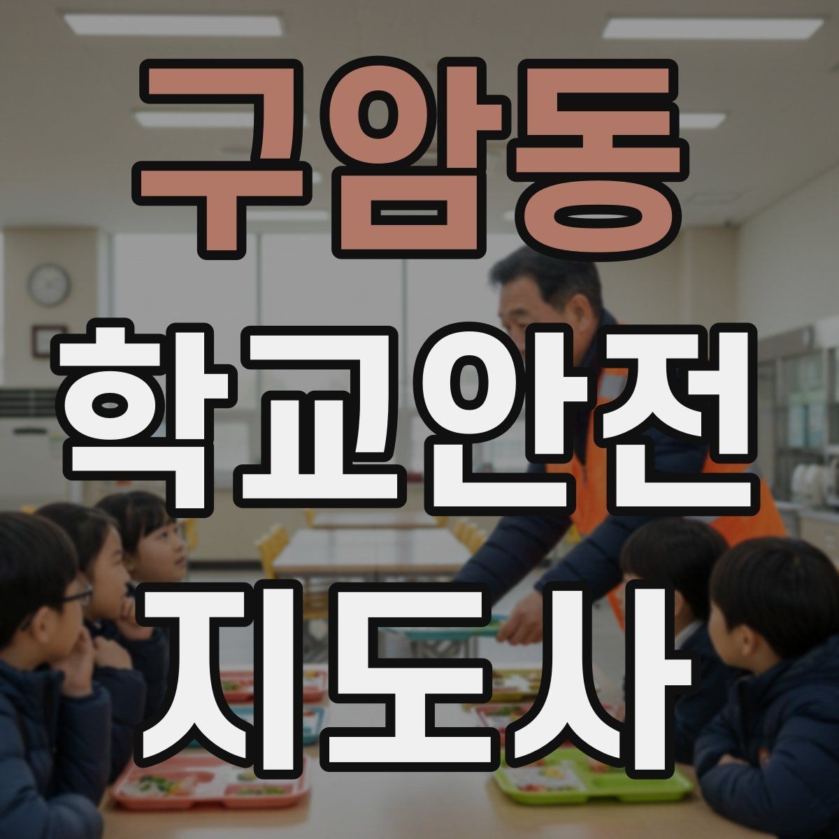 구암동 학교안전지도사 자격증 울고 있는 학생을 안정시키는 말 한마디
