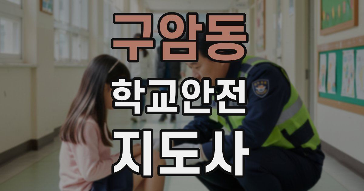 구암동 학교안전지도사 자격증