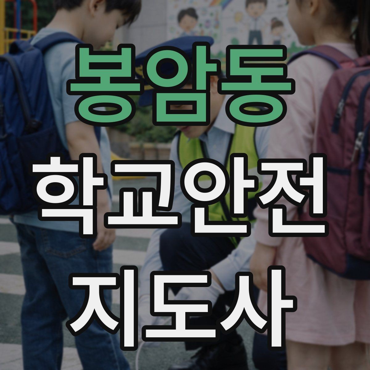 봉암동 학교안전지도사 자격증 미세먼지 심한 날 활동 조정 기준
