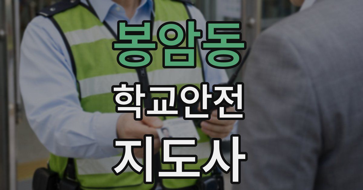 봉암동 학교안전지도사 자격증