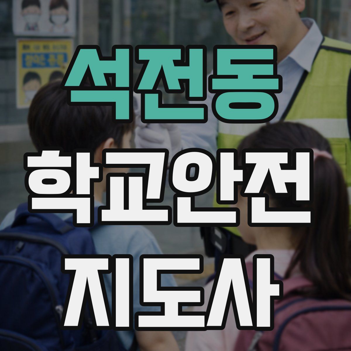 석전동 학교안전지도사 자격증