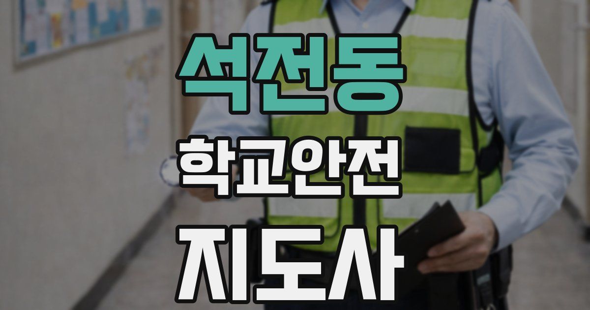 석전동 학교안전지도사 자격증