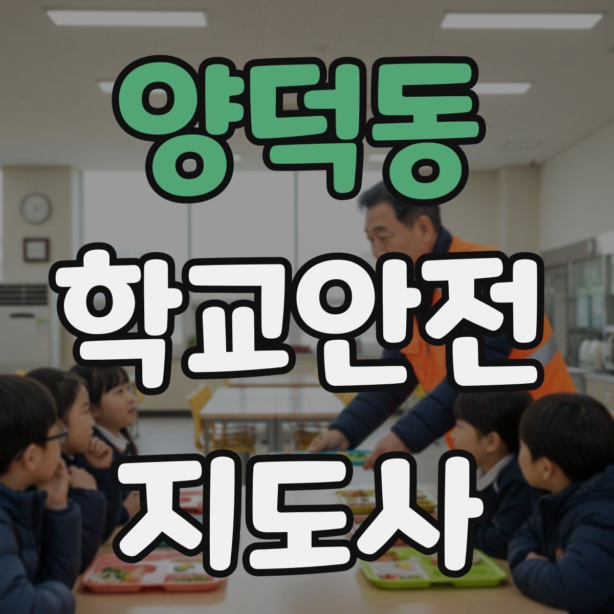 양덕동 학교안전지도사 자격증 단체 촬영 때 학생 안전거리 확보 방법