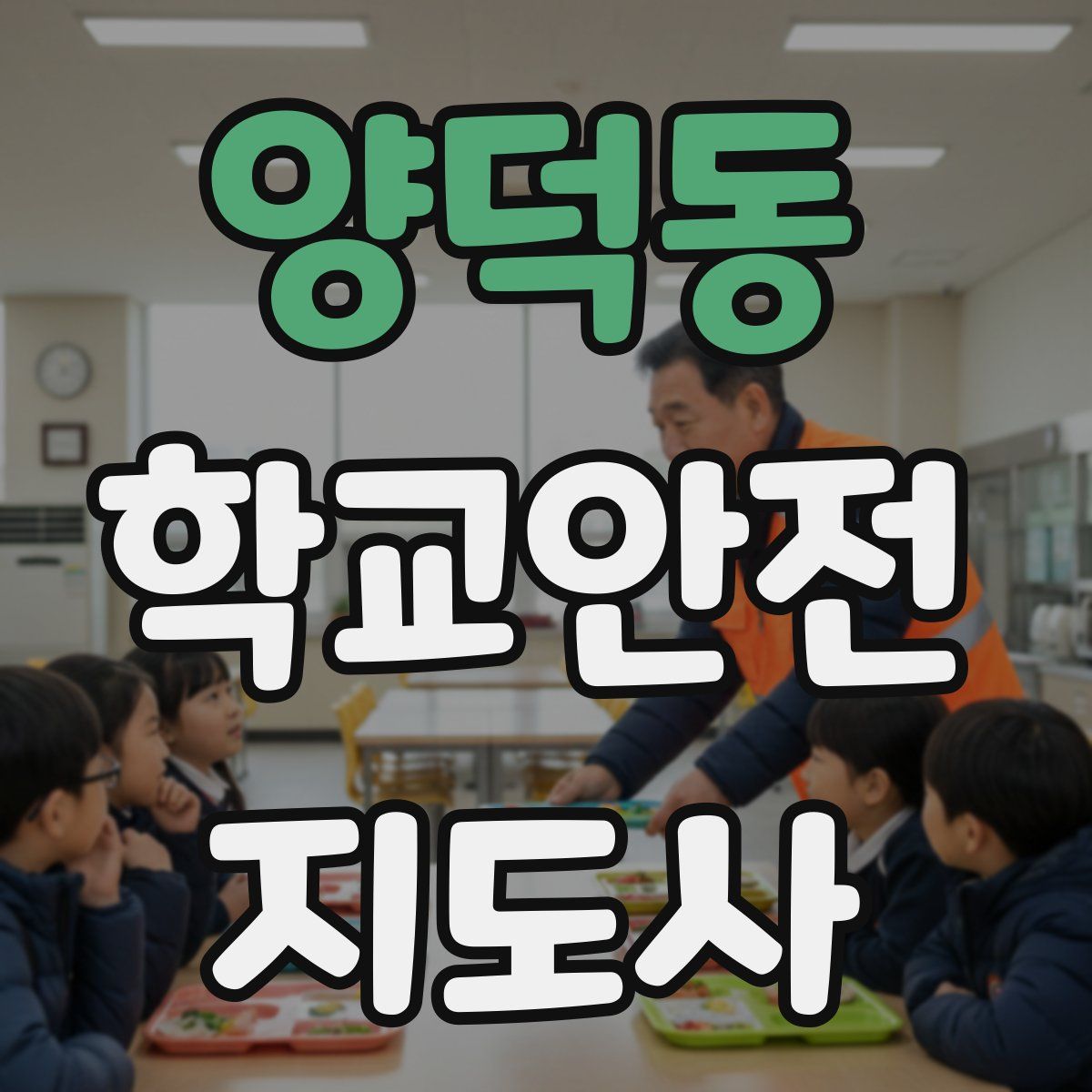양덕동 학교안전지도사 자격증