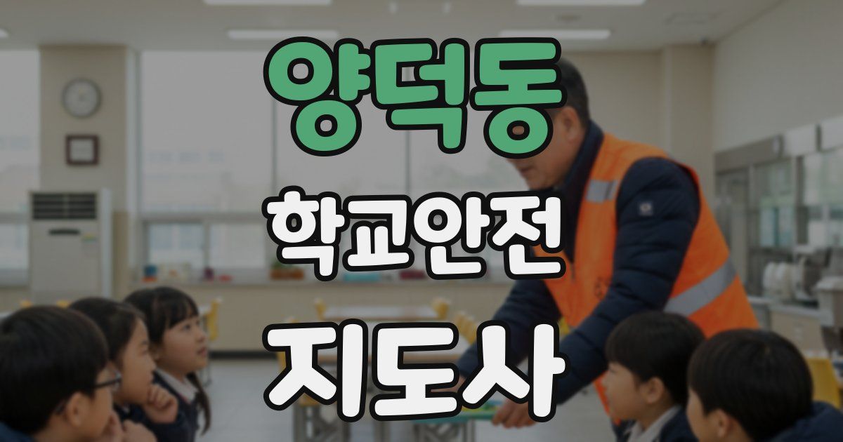 양덕동 학교안전지도사 자격증