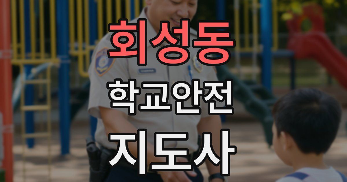 회성동 학교안전지도사 자격증