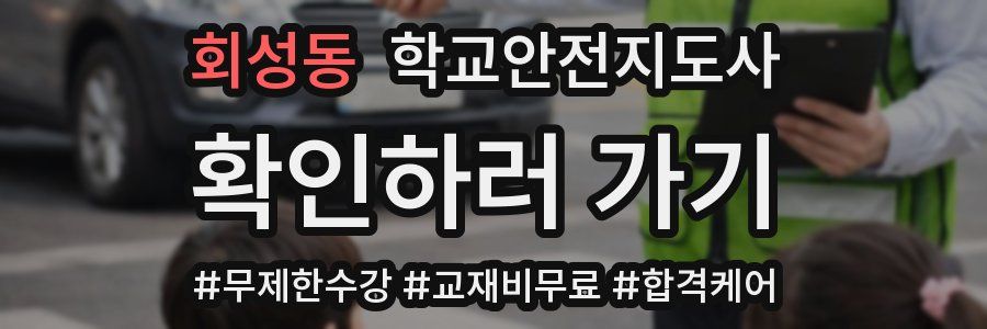 회성동 학교안전지도사 자격증