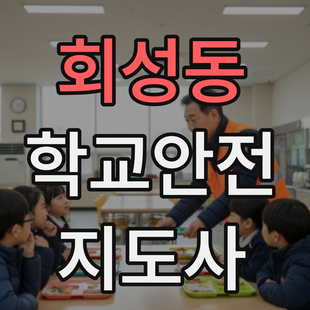 회성동 학교안전지도사 자격증