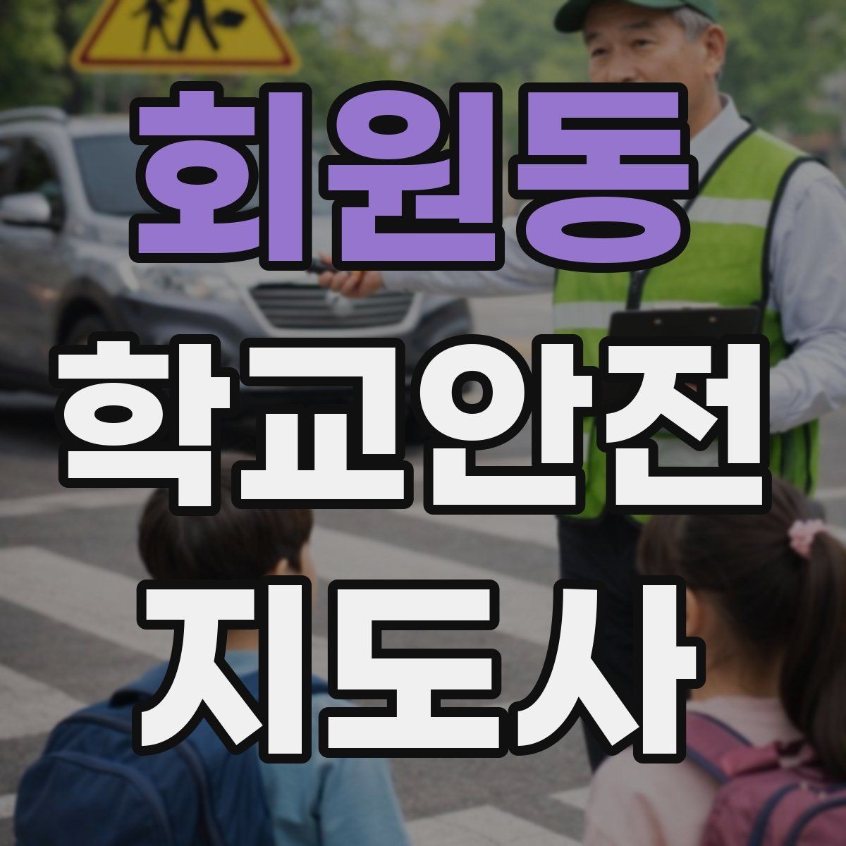 회원동 학교안전지도사 자격증 버스 탑승 시 안전벨트 지도 팁
