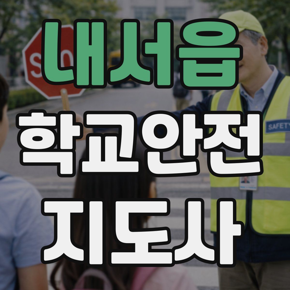 내서읍 학교안전지도사 자격증