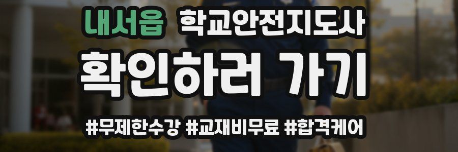 내서읍 학교안전지도사 자격증
