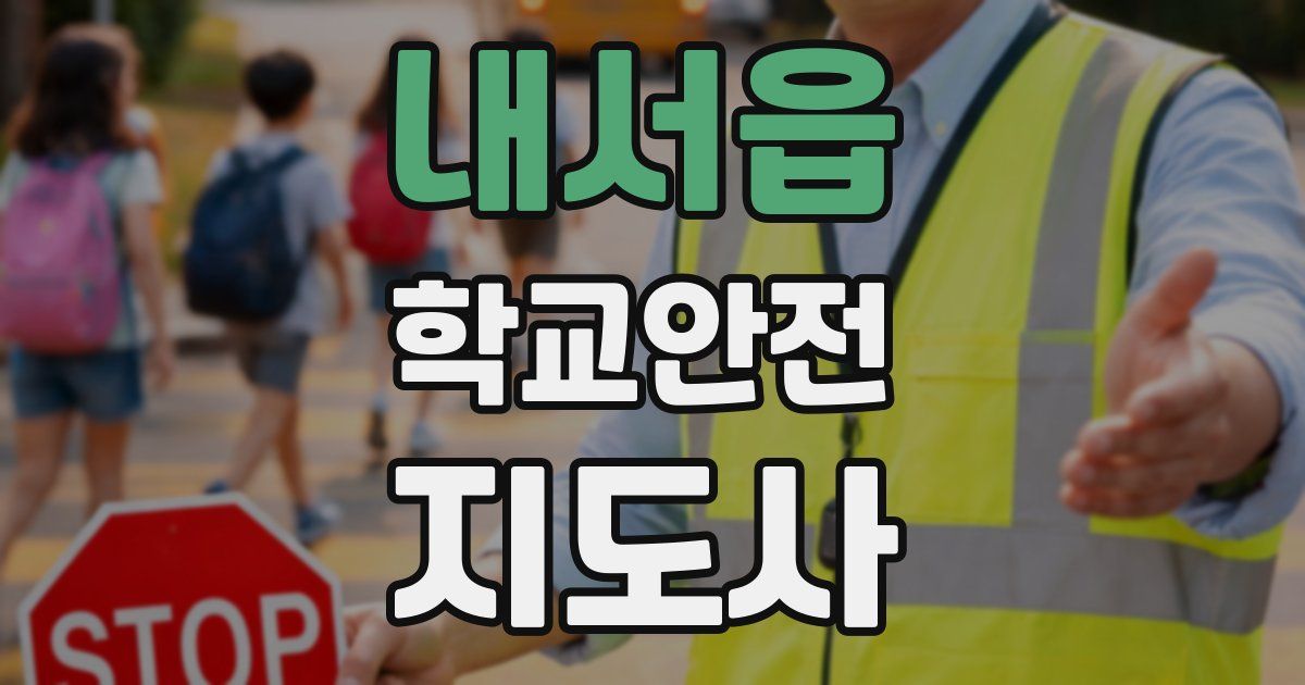 내서읍 학교안전지도사 자격증