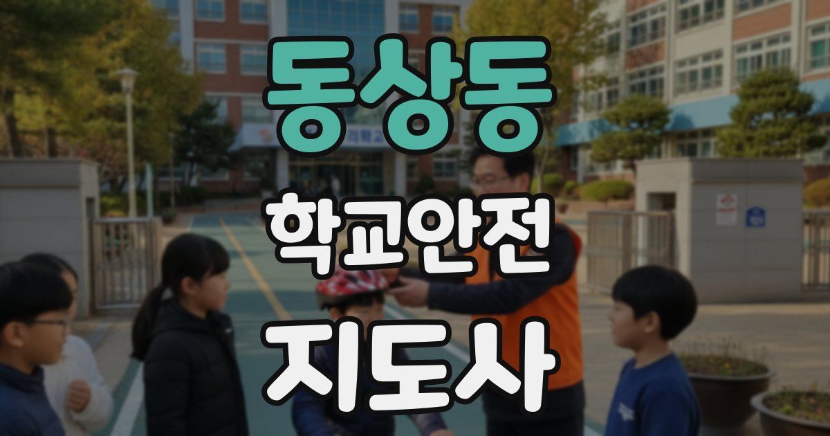 동상동 학교안전지도사 자격증