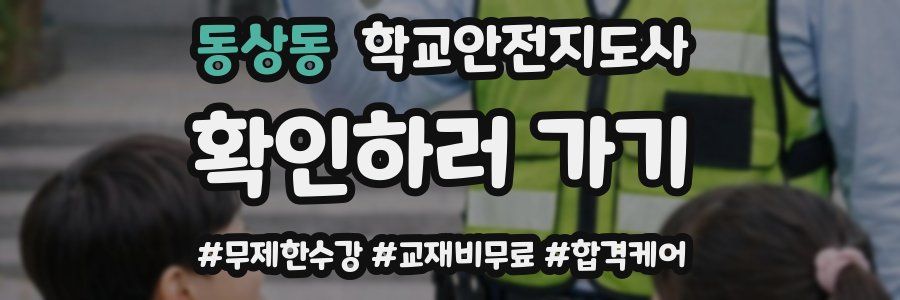 동상동 학교안전지도사 자격증