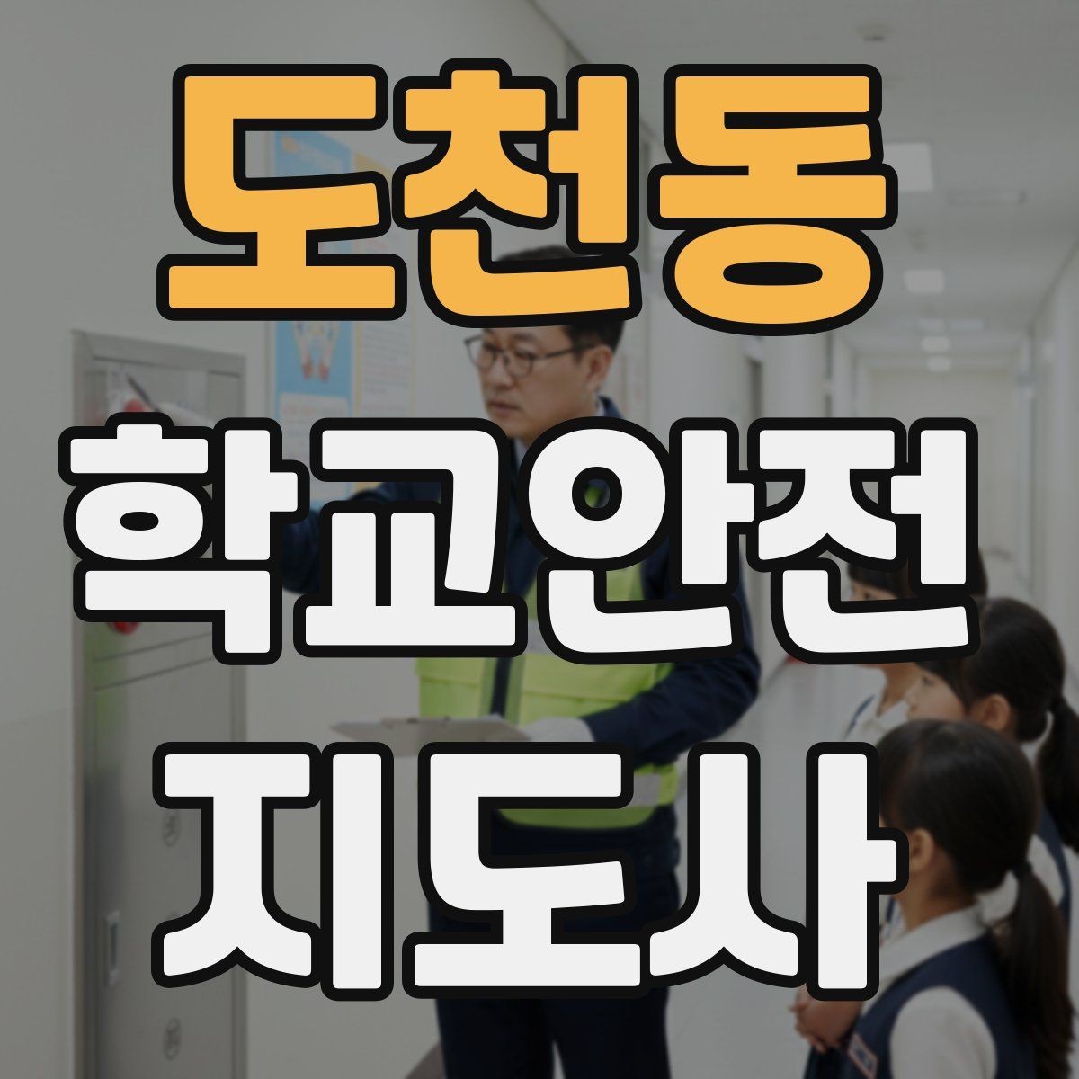 도천동 학교안전지도사 자격증 친구 따라 뛰어드는 상황 예방 팁
