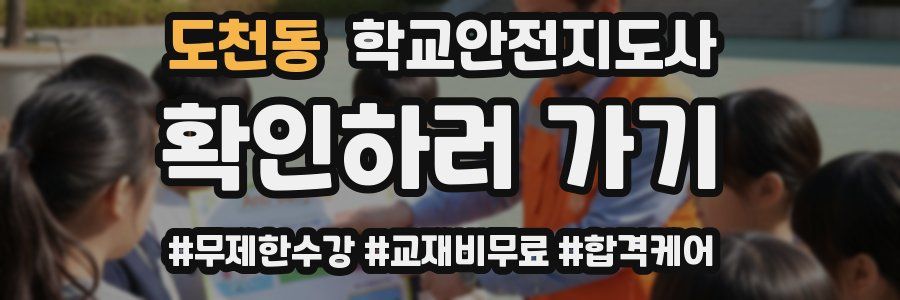 도천동 학교안전지도사 자격증