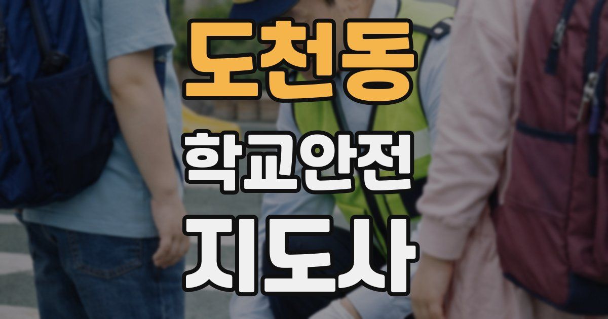 도천동 학교안전지도사 자격증