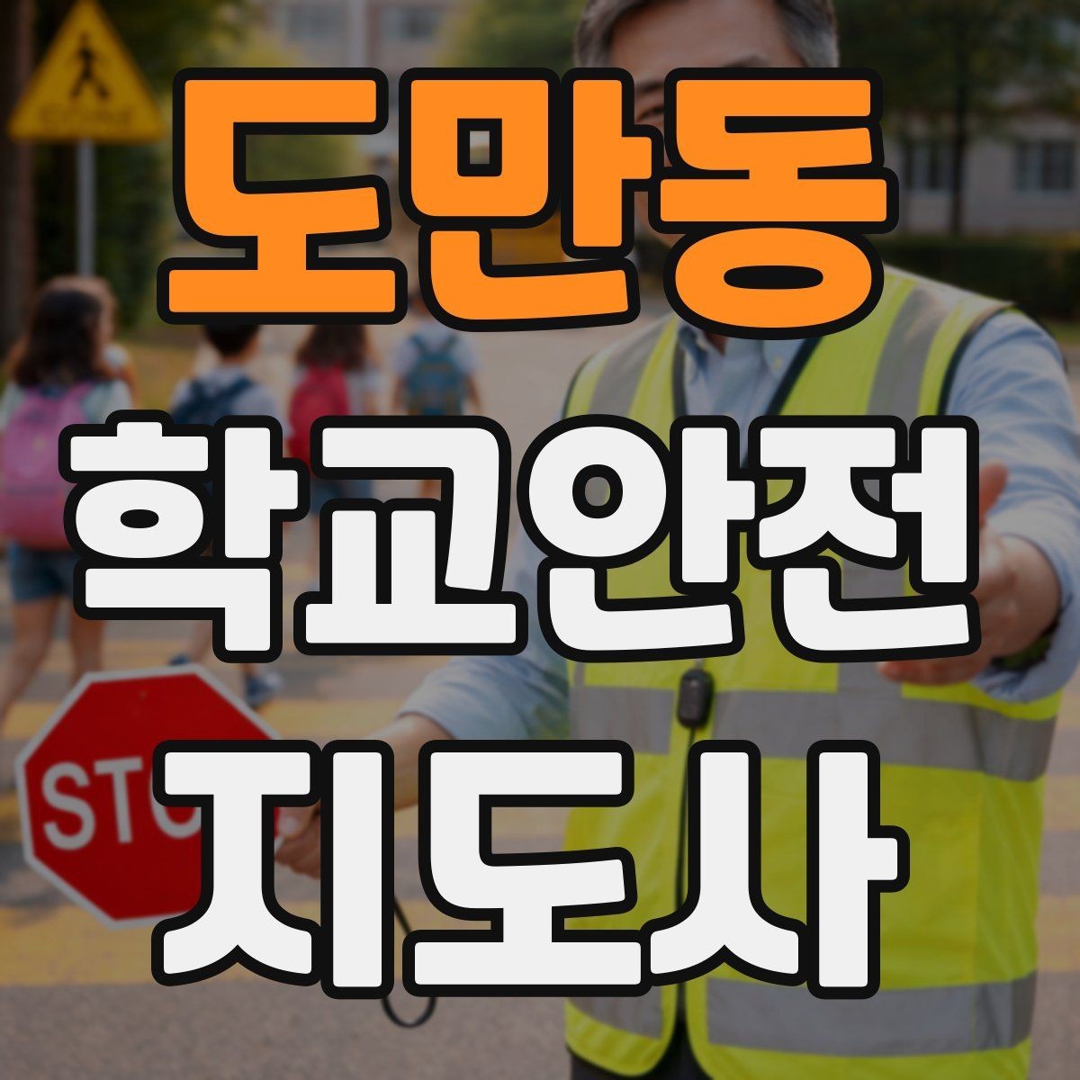 도만동 학교안전지도사 자격증 작은 사고도 놓치지 않는 관찰 포인트