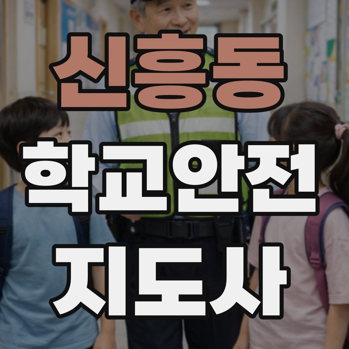 신흥동 학교안전지도사 자격증 발급 기관 선택에서 주의할 점