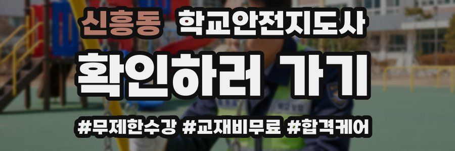 신흥동 학교안전지도사 자격증